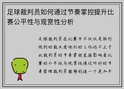足球裁判员如何通过节奏掌控提升比赛公平性与观赏性分析