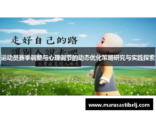 运动员赛季调整与心理调节的动态优化策略研究与实践探索