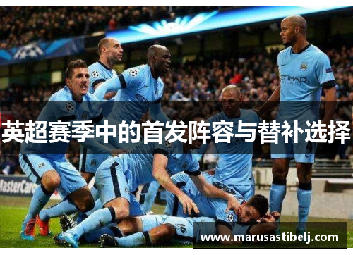 英超赛季中的首发阵容与替补选择