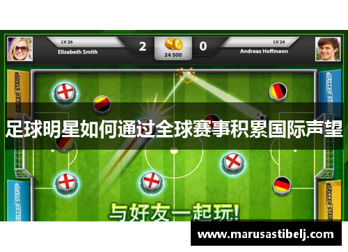 足球明星如何通过全球赛事积累国际声望