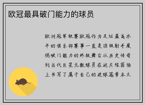 欧冠最具破门能力的球员