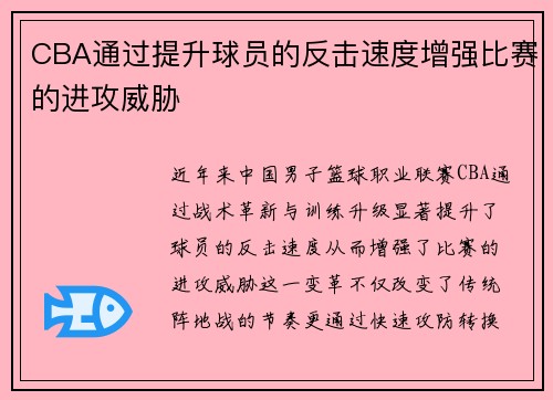 CBA通过提升球员的反击速度增强比赛的进攻威胁