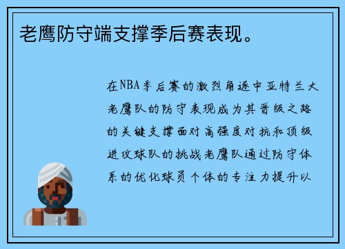 老鹰防守端支撑季后赛表现。