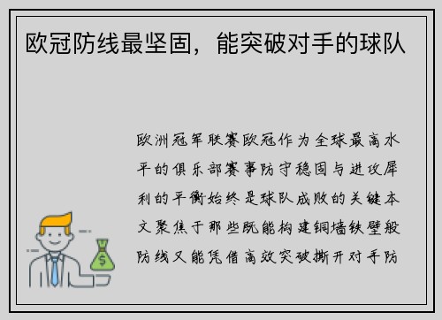 欧冠防线最坚固，能突破对手的球队