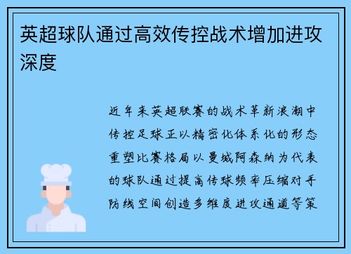 英超球队通过高效传控战术增加进攻深度