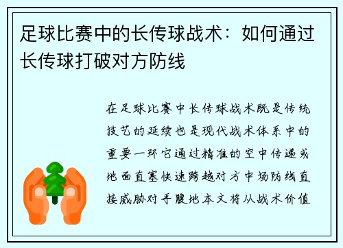足球比赛中的长传球战术：如何通过长传球打破对方防线