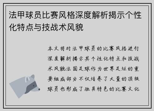 法甲球员比赛风格深度解析揭示个性化特点与技战术风貌