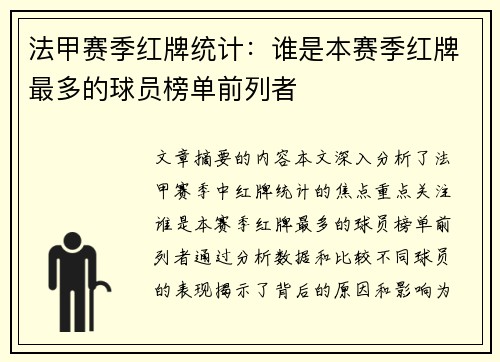 法甲赛季红牌统计：谁是本赛季红牌最多的球员榜单前列者