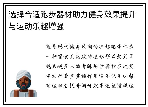 选择合适跑步器材助力健身效果提升与运动乐趣增强