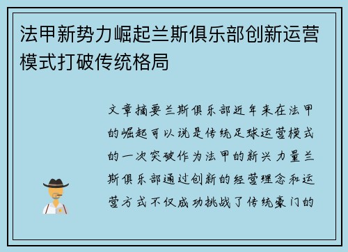 法甲新势力崛起兰斯俱乐部创新运营模式打破传统格局