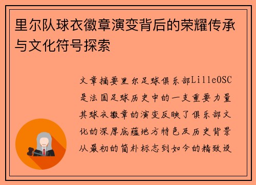 里尔队球衣徽章演变背后的荣耀传承与文化符号探索