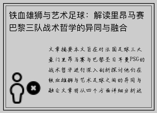 铁血雄狮与艺术足球：解读里昂马赛巴黎三队战术哲学的异同与融合