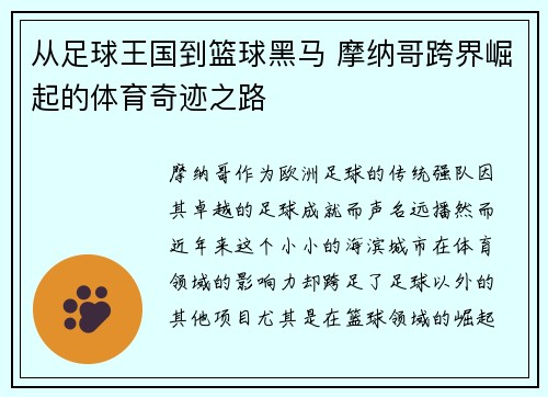 从足球王国到篮球黑马 摩纳哥跨界崛起的体育奇迹之路