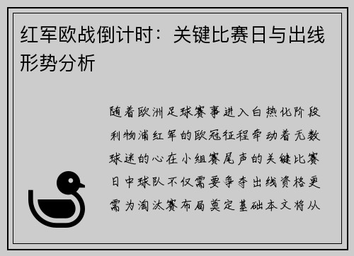 红军欧战倒计时：关键比赛日与出线形势分析