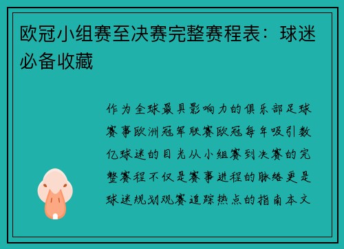 欧冠小组赛至决赛完整赛程表：球迷必备收藏