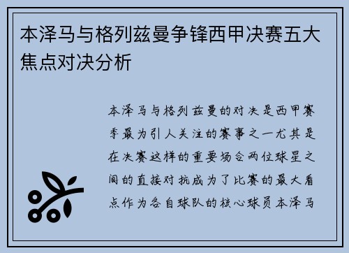 本泽马与格列兹曼争锋西甲决赛五大焦点对决分析