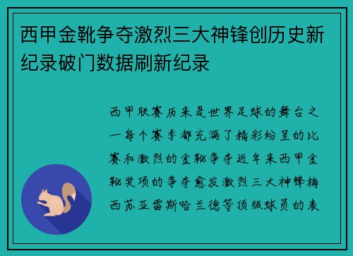 西甲金靴争夺激烈三大神锋创历史新纪录破门数据刷新纪录