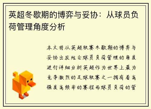 英超冬歇期的博弈与妥协：从球员负荷管理角度分析
