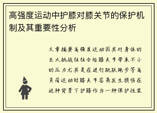 高强度运动中护膝对膝关节的保护机制及其重要性分析