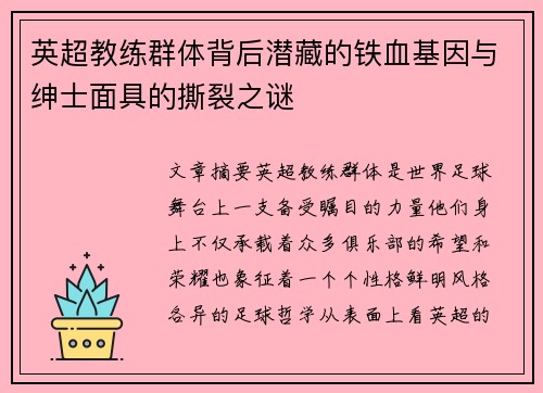英超教练群体背后潜藏的铁血基因与绅士面具的撕裂之谜