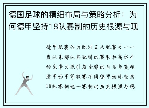 德国足球的精细布局与策略分析：为何德甲坚持18队赛制的历史根源与现实意义