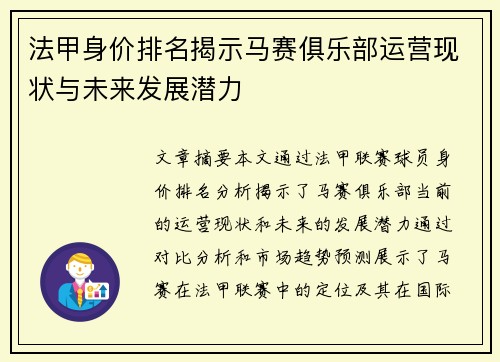 法甲身价排名揭示马赛俱乐部运营现状与未来发展潜力