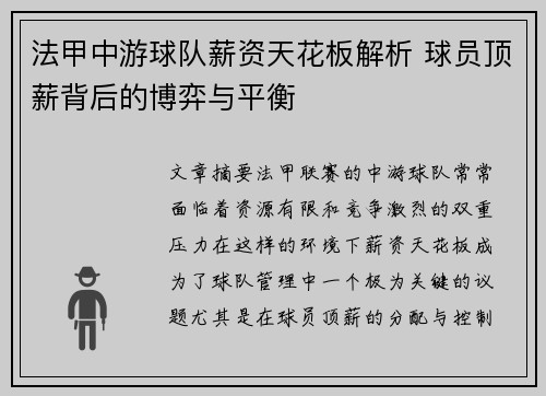 法甲中游球队薪资天花板解析 球员顶薪背后的博弈与平衡