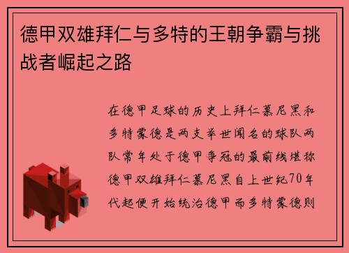 德甲双雄拜仁与多特的王朝争霸与挑战者崛起之路