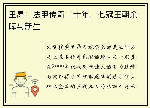里昂：法甲传奇二十年，七冠王朝余晖与新生