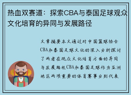 热血双赛道：探索CBA与泰国足球观众文化培育的异同与发展路径