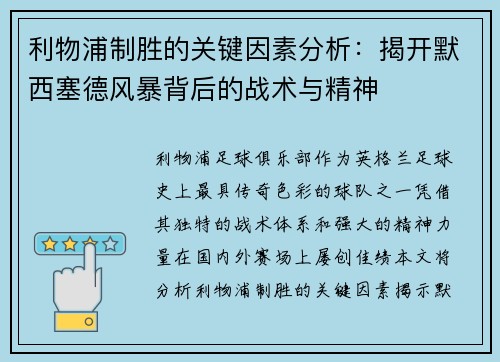 利物浦制胜的关键因素分析：揭开默西塞德风暴背后的战术与精神