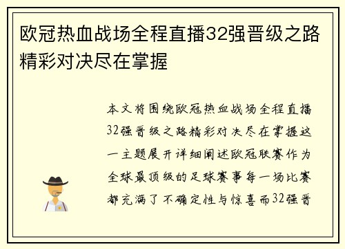 欧冠热血战场全程直播32强晋级之路精彩对决尽在掌握