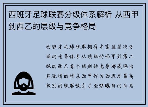 西班牙足球联赛分级体系解析 从西甲到西乙的层级与竞争格局