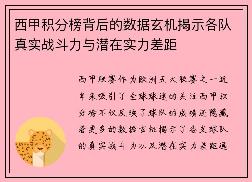 西甲积分榜背后的数据玄机揭示各队真实战斗力与潜在实力差距