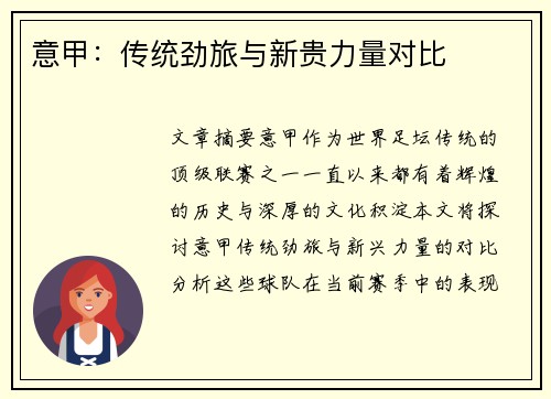 意甲：传统劲旅与新贵力量对比