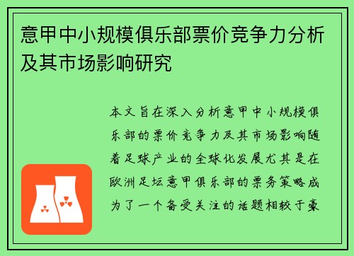 意甲中小规模俱乐部票价竞争力分析及其市场影响研究