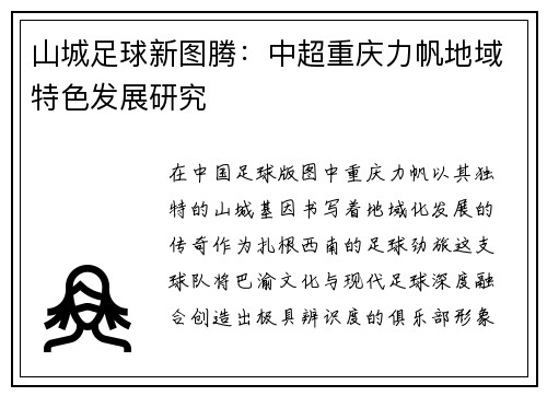 山城足球新图腾：中超重庆力帆地域特色发展研究