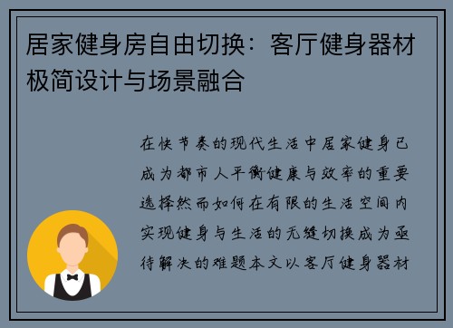 居家健身房自由切换：客厅健身器材极简设计与场景融合