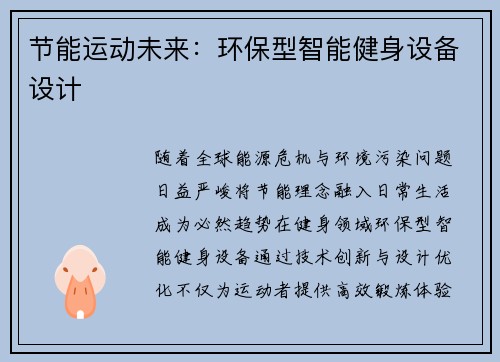 节能运动未来：环保型智能健身设备设计