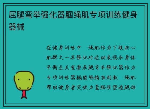 屈腿弯举强化器腘绳肌专项训练健身器械