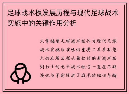 足球战术板发展历程与现代足球战术实施中的关键作用分析