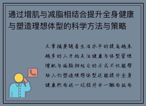 通过增肌与减脂相结合提升全身健康与塑造理想体型的科学方法与策略