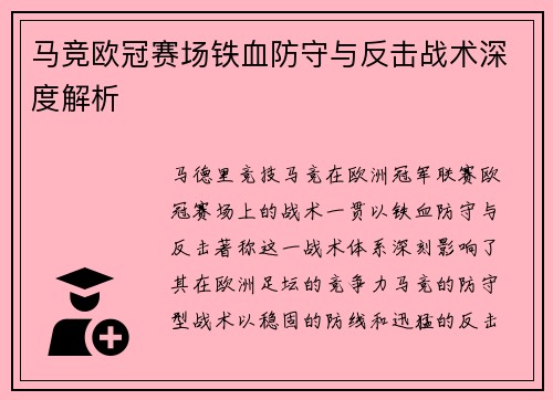 马竞欧冠赛场铁血防守与反击战术深度解析