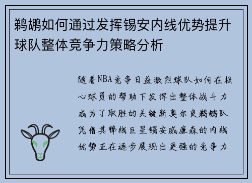 鹈鹕如何通过发挥锡安内线优势提升球队整体竞争力策略分析