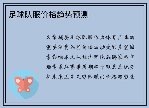 足球队服价格趋势预测