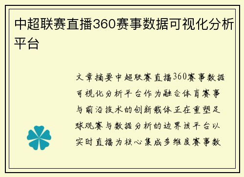 中超联赛直播360赛事数据可视化分析平台