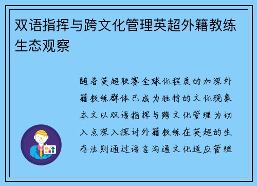 双语指挥与跨文化管理英超外籍教练生态观察