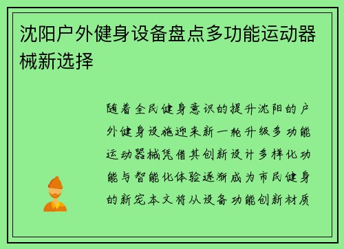 沈阳户外健身设备盘点多功能运动器械新选择