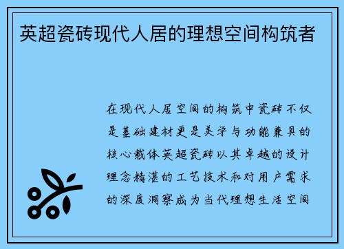 英超瓷砖现代人居的理想空间构筑者