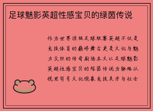 足球魅影英超性感宝贝的绿茵传说